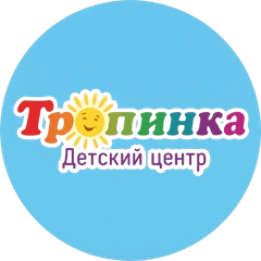 Тропинка — детский центр